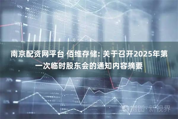 南京配资网平台 佰维存储: 关于召开2025年第一次临时股东会的通知内容摘要